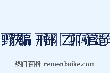 野获编·刑部·乙卯闯宫造句是什么意思的图片